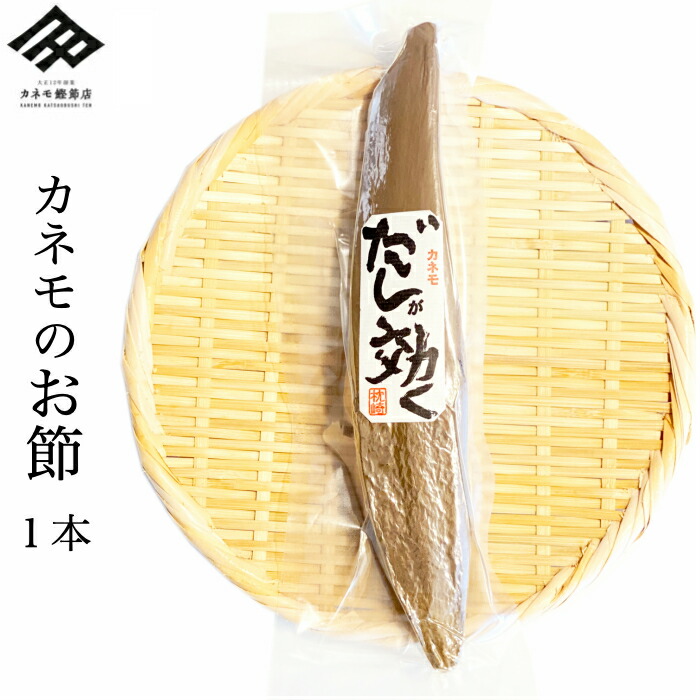 鰹節 本枯節 本節 枕崎産 雄節 200g~220g 1本 かつおぶし 仕上節 本枯れ節 背節 男節 だし 出汁 だしが効く 削り器 削りたて 送料無料  だしが効く 国産 ギフト 贈り物 無添加 数量限定 鰹節 | antiguaboreal.com