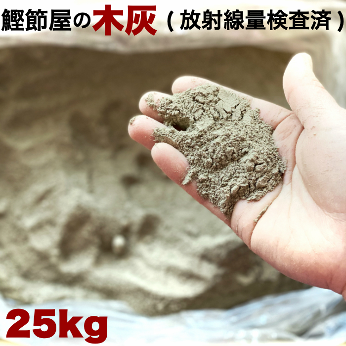 成木アッシュ 灰 25kg 貨物輸送無料 鹿児島造り出す木役する向き 発しる伍討究済 火鉢 炉端 農 家門野菜園 園芸 ストーブ 茶道 廐肥 おつ 25キログラム シイ カシ 楢 務用 カネモ鰹節ストア 鰹節 Paccobacco Com Br