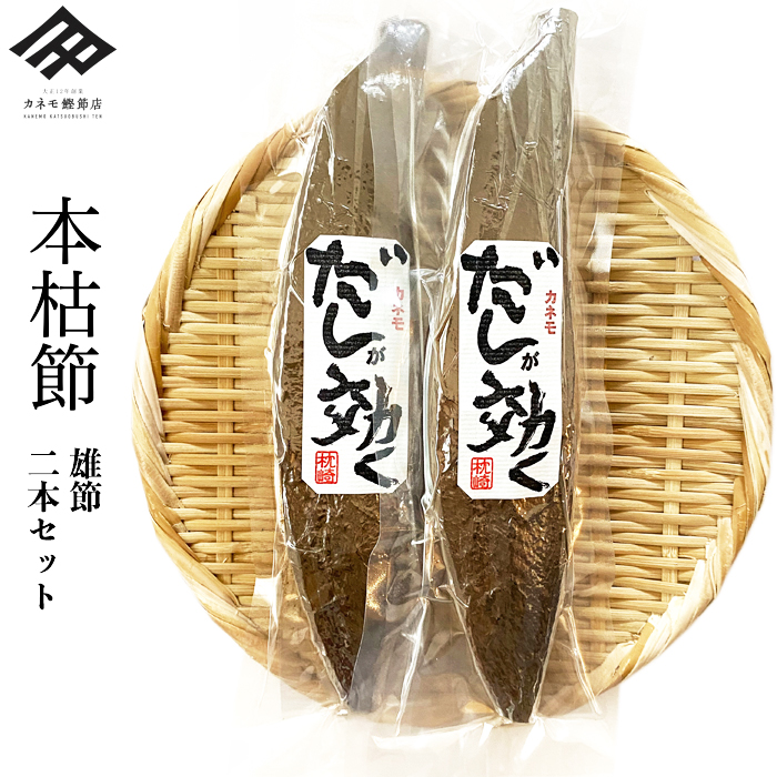 楽天市場】鰹節 本枯節 本節 枕崎産 雄節 200g~220g 1本 かつおぶし