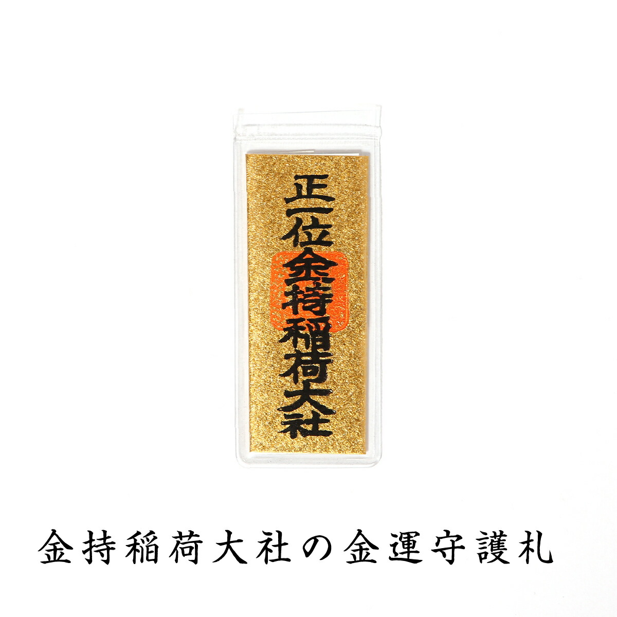 楽天市場】金持稲荷大社 御神札 開運招福の縁起物 : 創業明治44