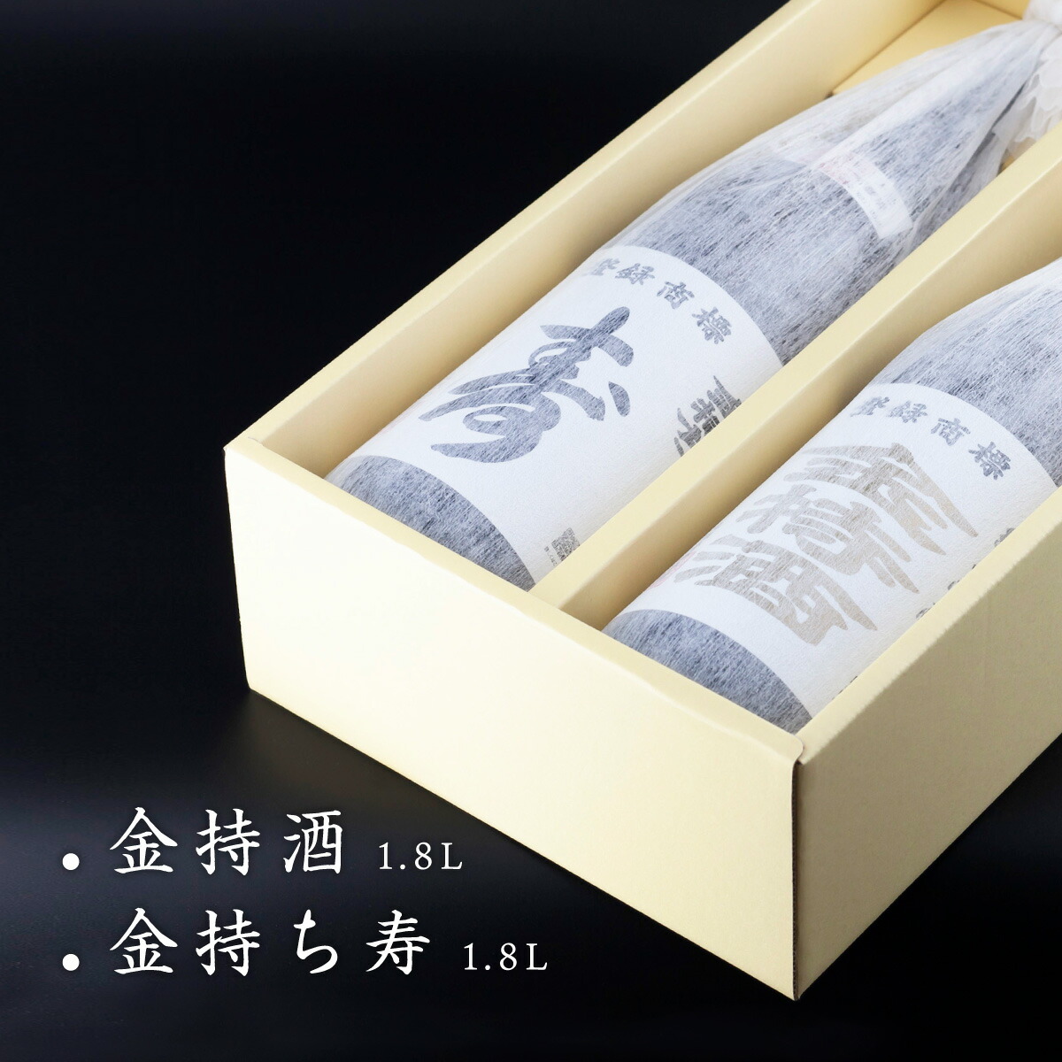 金持酒 1.8L / 金持ち寿 1.8L 開運招福の日本酒ギフト