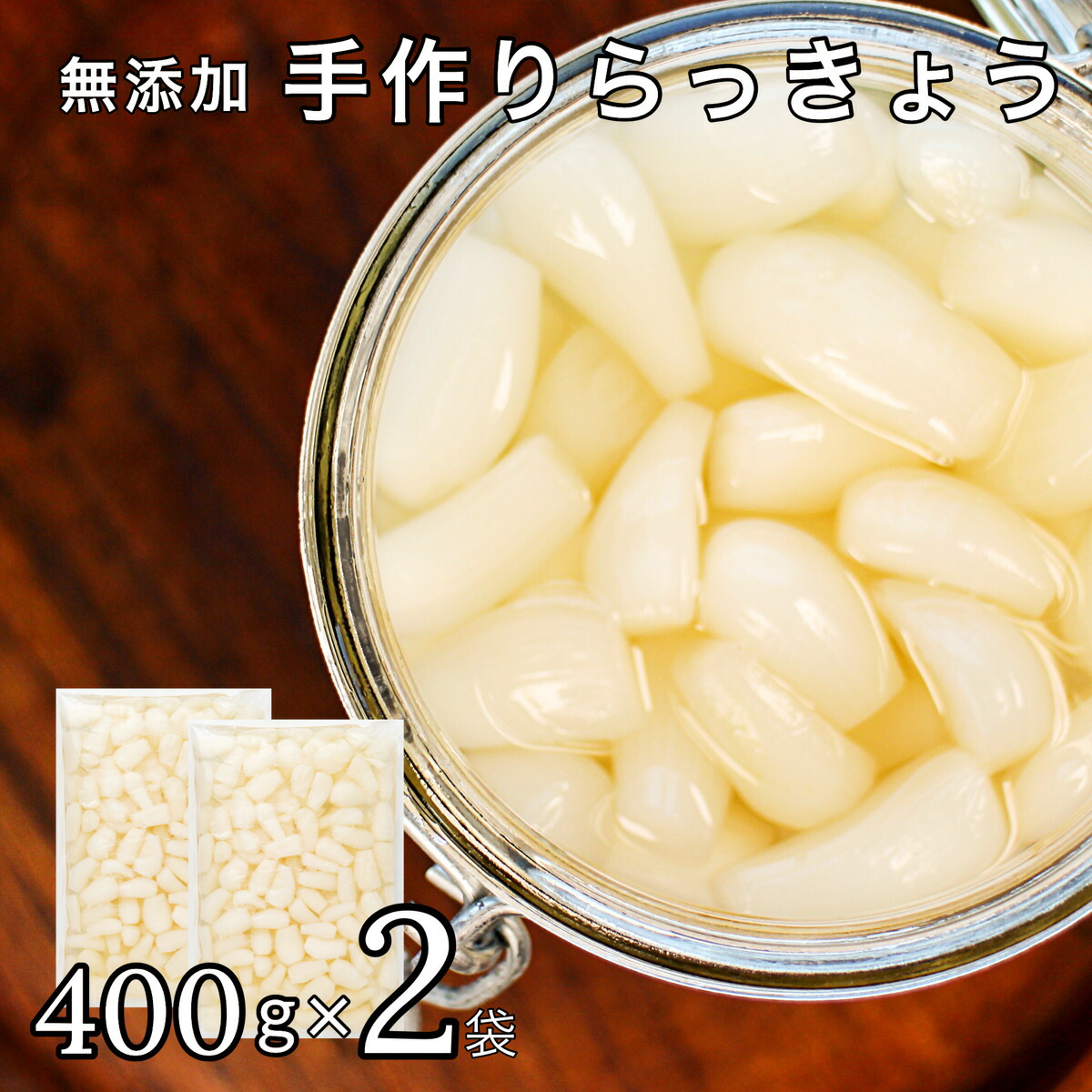 楽天市場】手作り らっきょう 国産 無添加 400g×1袋 下処理済 2個で300円OFF 3個で600円OFF 4個で1,000円OFF 塩らっきょう  福井 三里浜 簡単 お試し 洗い らっきょう 無化調 送料無料 メール便 お届け : 創業七十余年 かねなかや次兵衛