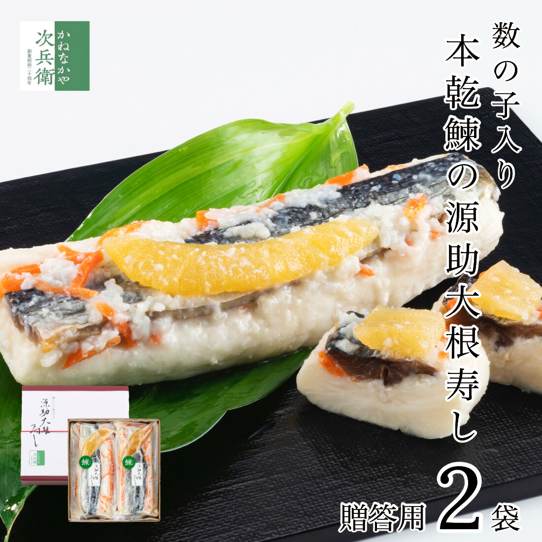 楽天市場】【冬季限定】自宅用 数の子入り源助大根寿し(鰊) 半割1本×2