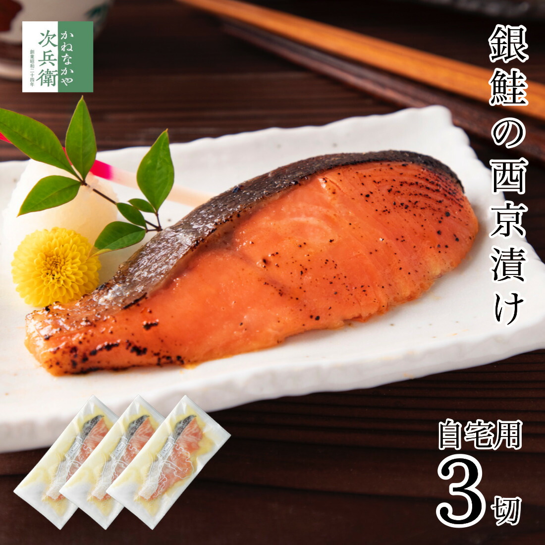 銀鮭西京漬切身