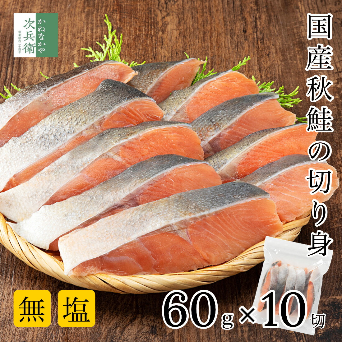 【原料高騰に付き8/1より100円値上】無添加 国産 天然 無塩 秋鮭 切り身 60g&times;10切(600g)【国内加工】骨取り 鮭 さけ 冷凍 2個購入400円 3個購入750円 4個購入1,200円OFF まとめ買いクーポン付 国内加工 北海道 化学調味料不使用【C配送：冷凍】｜かねなかや次兵衛