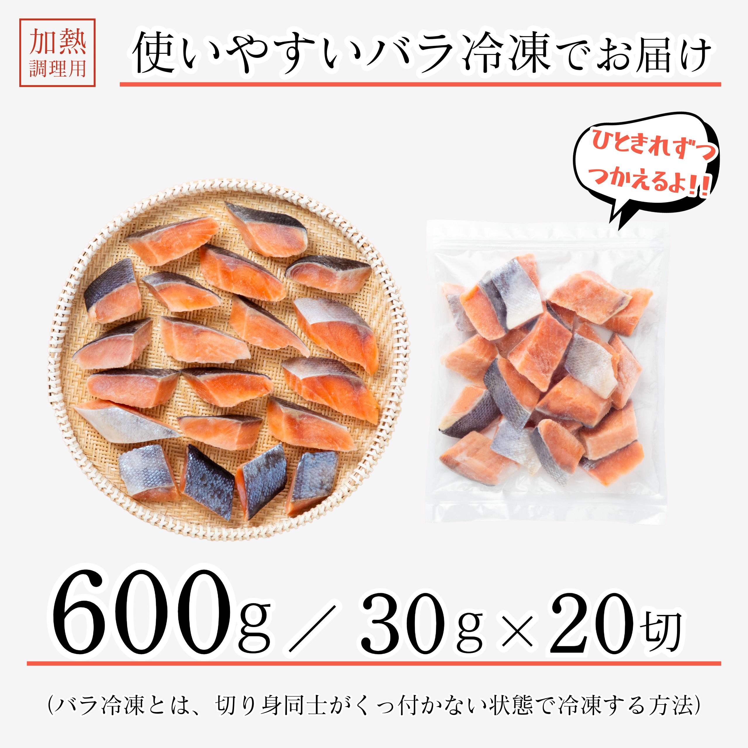 《国産無添加レビュー13,000件!》 無添加 国産 天然 無塩 鮭 切り身 30g×20切【国内加工】魚 骨取り 骨なし 北海道 秋鮭 冷凍 解凍せずにすぐ使える 2個購入400円 3個購入750円 4個購入1,200円OFF まとめ買いクーポン付 塩なし 魚切り身 骨抜き さけ【C配送:冷凍】