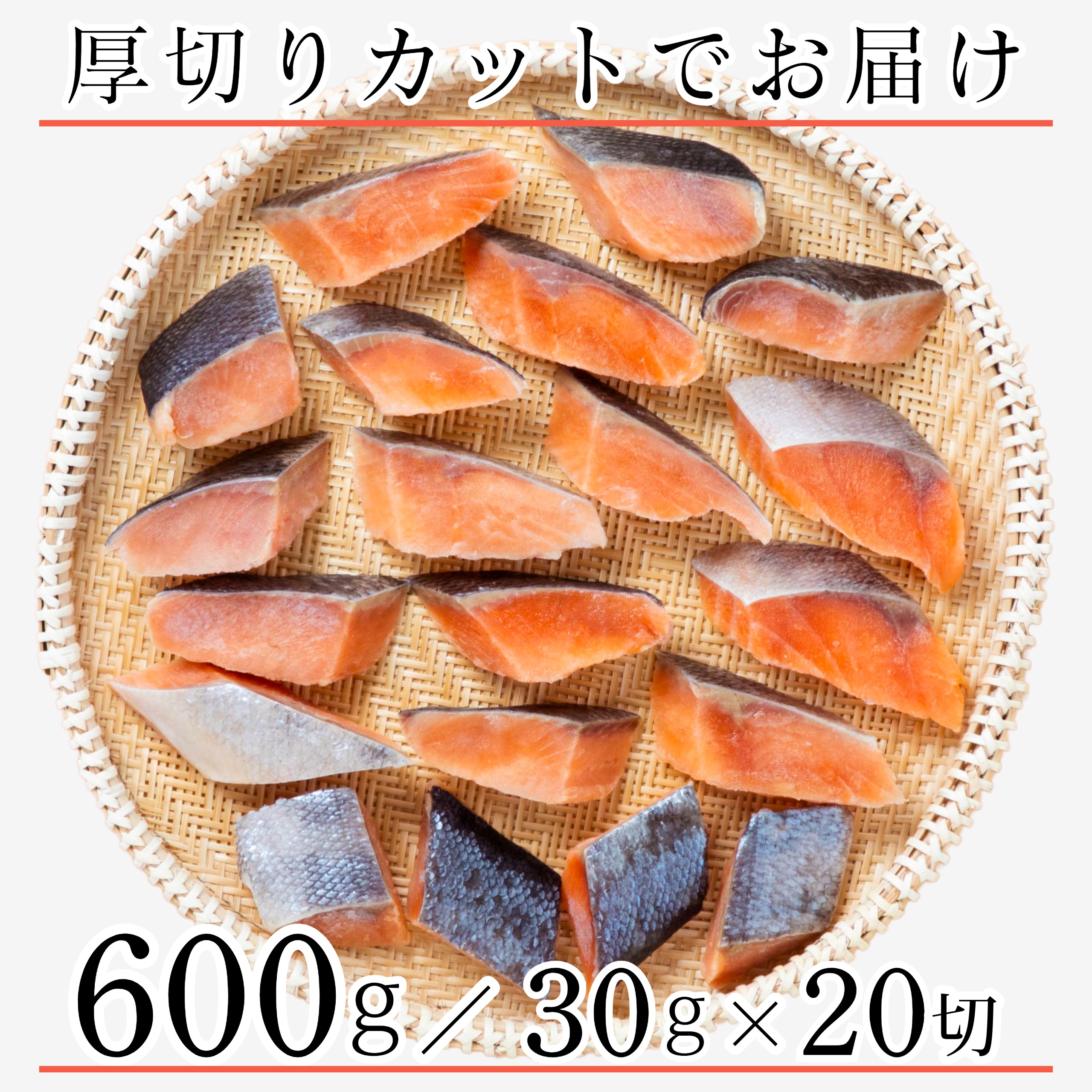 《国産無添加レビュー13,000件!》 無添加 国産 天然 無塩 鮭 切り身 30g×20切【国内加工】魚 骨取り 骨なし 北海道 秋鮭 冷凍 解凍せずにすぐ使える 2個購入400円 3個購入750円 4個購入1,200円OFF まとめ買いクーポン付 塩なし 魚切り身 骨抜き さけ【C配送:冷凍】