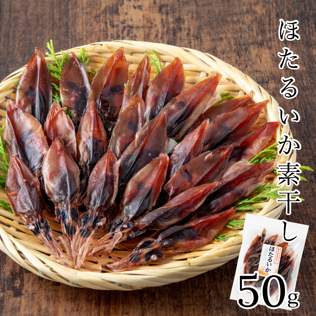 素干しよりコクがあるホタルイカのいしる干し60g(30g×2袋)約40匹