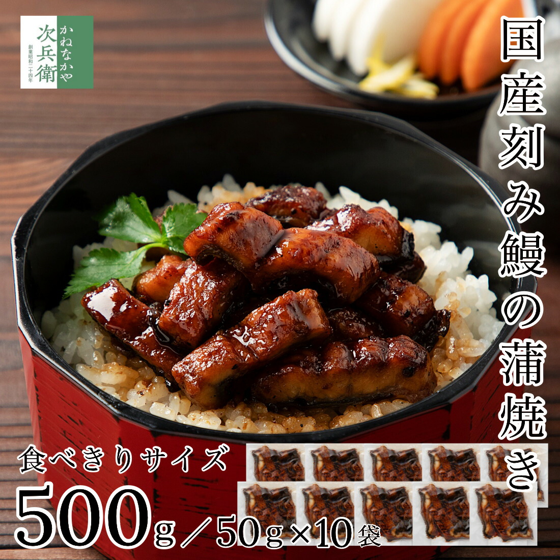 ＼刻みだから解凍後すぐに食べられる／ 国産 刻み うなぎ 蒲焼き 500g(50g×10袋) 冷凍 鰻 レンチン 湯煎でOK 食べきり小分けパック 2個購入400円 3個購入750円 4個購入1,200円OFF まとめ買いクーポン付 国内加工 鰻蒲焼 うなぎ蒲焼き【C配送：冷凍】