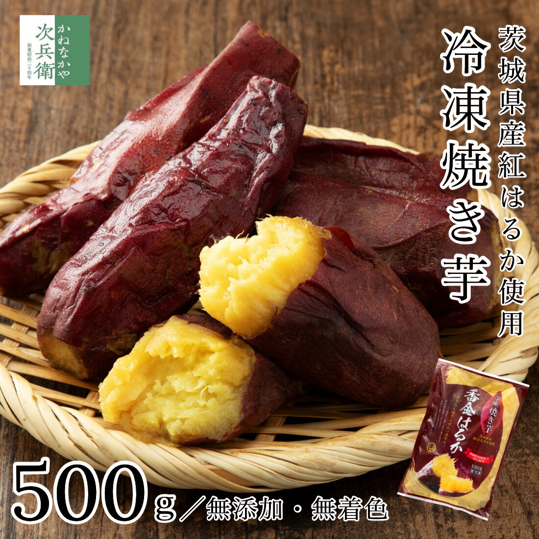 茨城県産 紅はるかの熟成冷凍焼きいも