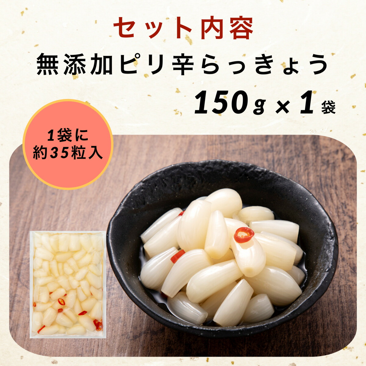 ピリ辛らっきょう国産無添加150g×1袋お試しらっきょう漬け福井三里浜小粒無選別無化調唐辛子はちみつ入りらっきょ小分け食べきり