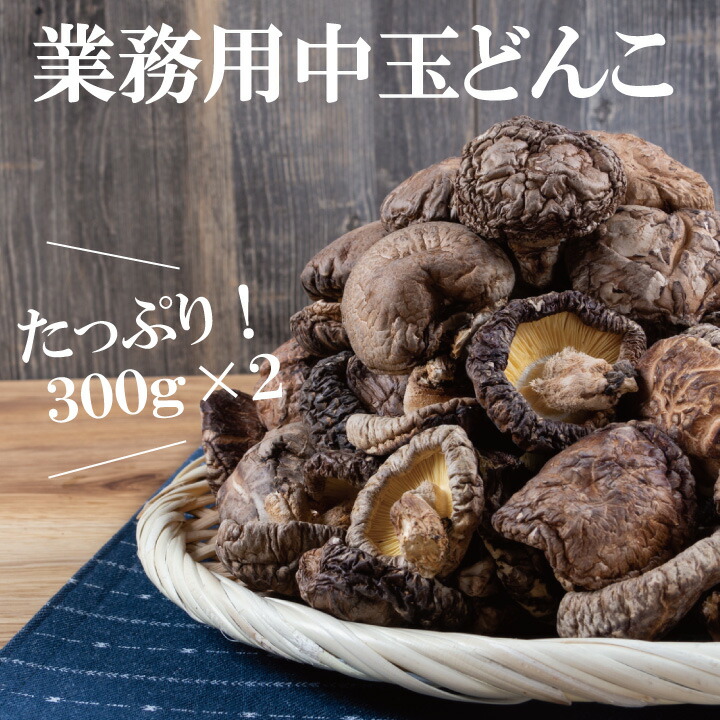 国産中玉どんこ椎茸300ｇ×2<br>【業務用 シイタケ しいたけ 乾し椎茸 グアニル酸 ビタミンD 低カロリー 食物繊維 無農薬】【沖縄は送料別途500円/離島は後日連絡】