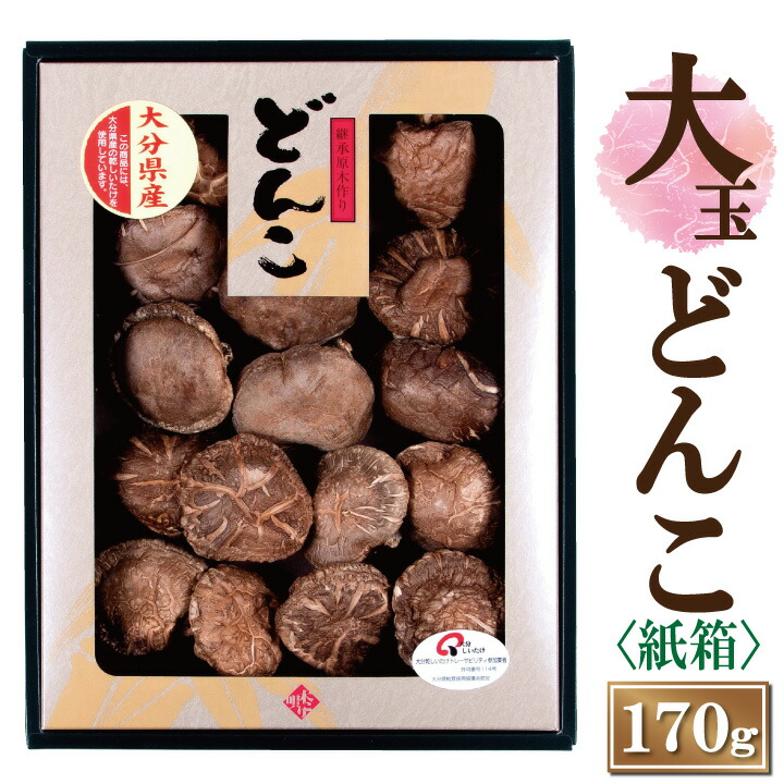 大分産大玉どんこ椎茸（紙箱入り）170ｇ<br>【6-8cm JSH-50 干し椎茸 ギフト お中元 お歳暮 香典返し 敬老の日 国産 大分県産 干ししいたけ 大玉 どんこ 無農薬 原木栽培】【沖縄は送料別途500円/離島は後日連絡】