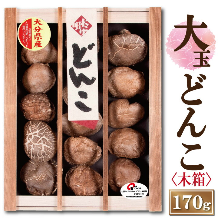大分産大玉どんこ椎茸〈木箱入り〉170ｇ<br>【6-8cm MDK-50 干し椎茸 ギフト お中元 お歳暮 香典返し 敬老の日 国産 大分産 しいたけ 干ししいたけ どんこ 無農薬 原木栽培】【沖縄は送料別途500円/離島は後日連絡】