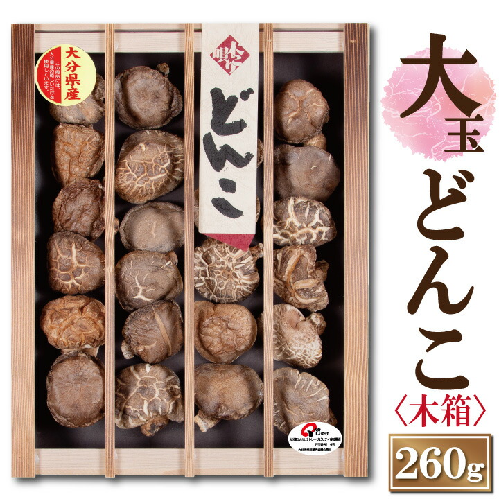 大分産大玉どんこ椎茸〈木箱入り〉260ｇ<br>【6-8cm MDK-70 干し椎茸 ギフト お中元 お歳暮 香典返し 敬老の日 国産 大分産 しいたけ 干ししいたけ どんこ 無農薬 原木栽培】【沖縄は送料別途500円/離島は後日連絡】