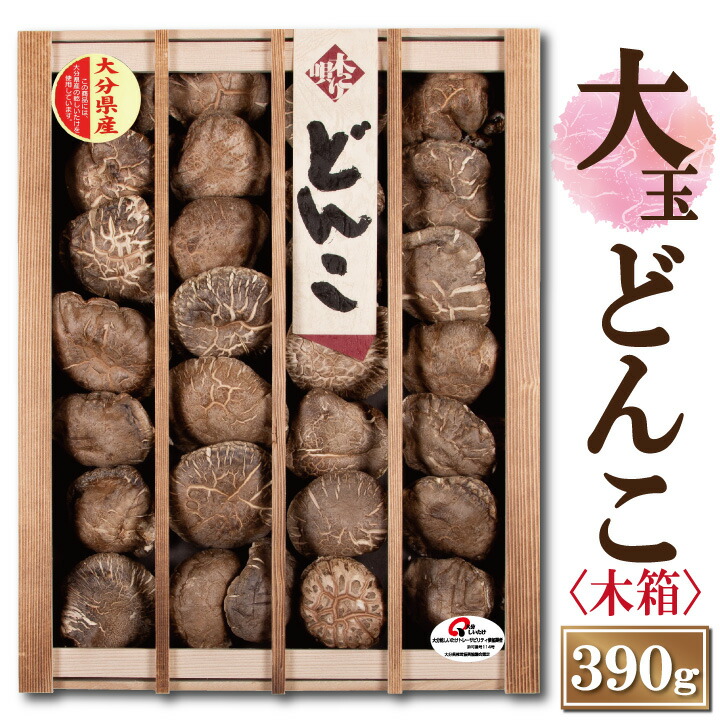 大分産大玉どんこ椎茸〈木箱入〉390ｇ<br>【6-8cm MDK-100 干し椎茸 ギフト お中元 お歳暮 香典返し 敬老の日 国産 大分産 しいたけ 干ししいたけ どんこ 無農薬 原木栽培】