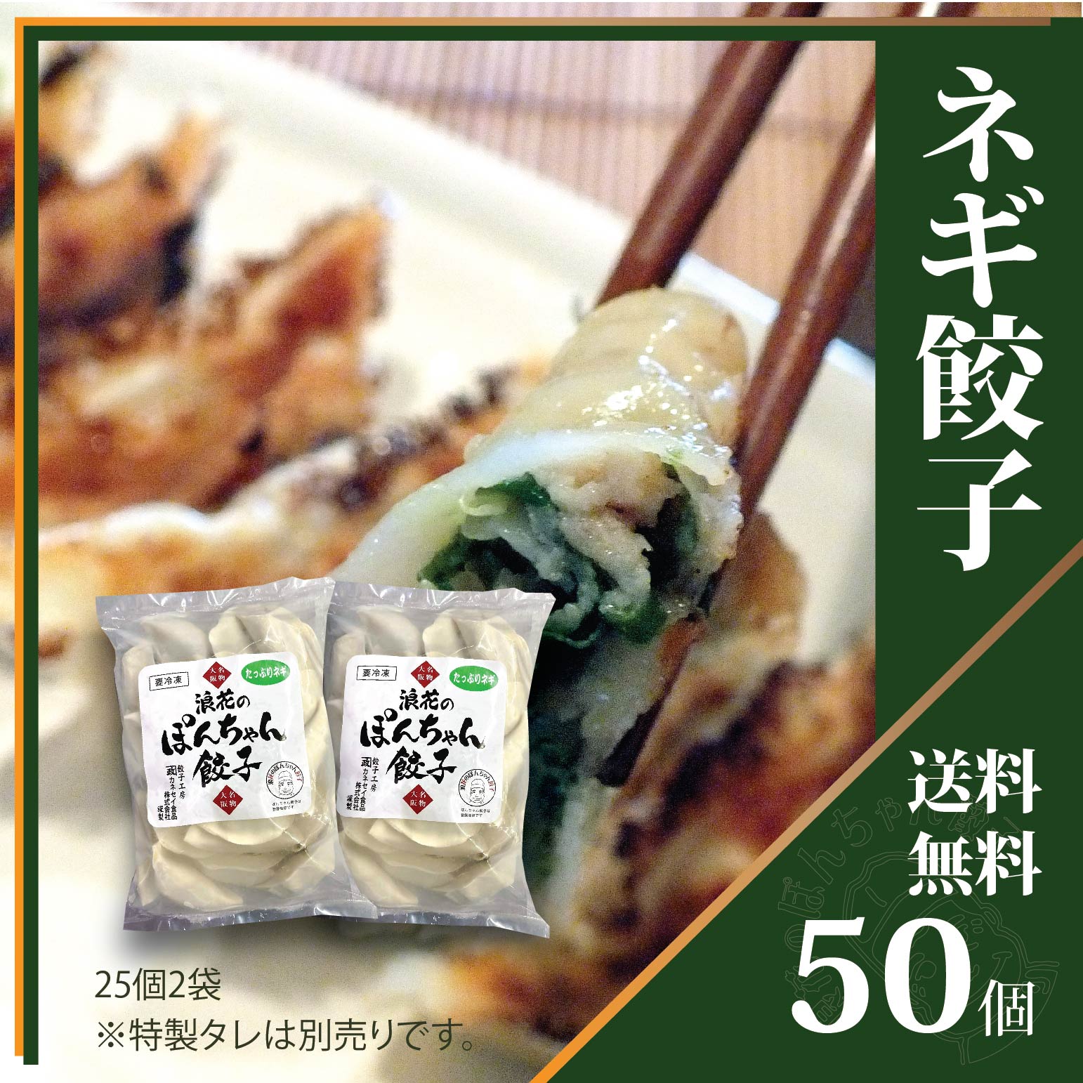 国産 たっぷりネギ餃子 ビールに合う 50個 冷凍餃子 大阪名物浪花のぽんちゃん餃子 鍋 ジューシー 肉餃子 ヘルシー おつまみ