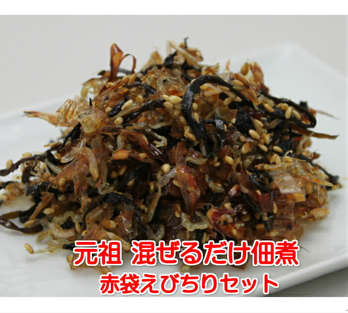 送料込　元祖わが家の佃煮えびちりセット680g×3袋　赤袋　佃煮　ちりめん　子供と料理