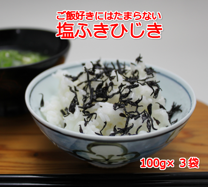 楽天市場 送料無料 塩ふきひじき100ｇ 3袋 塩ひじき ひじき ふりかけ ご飯のおとも 塩吹き ポイント消化 竹下清蔵商店 楽天市場店