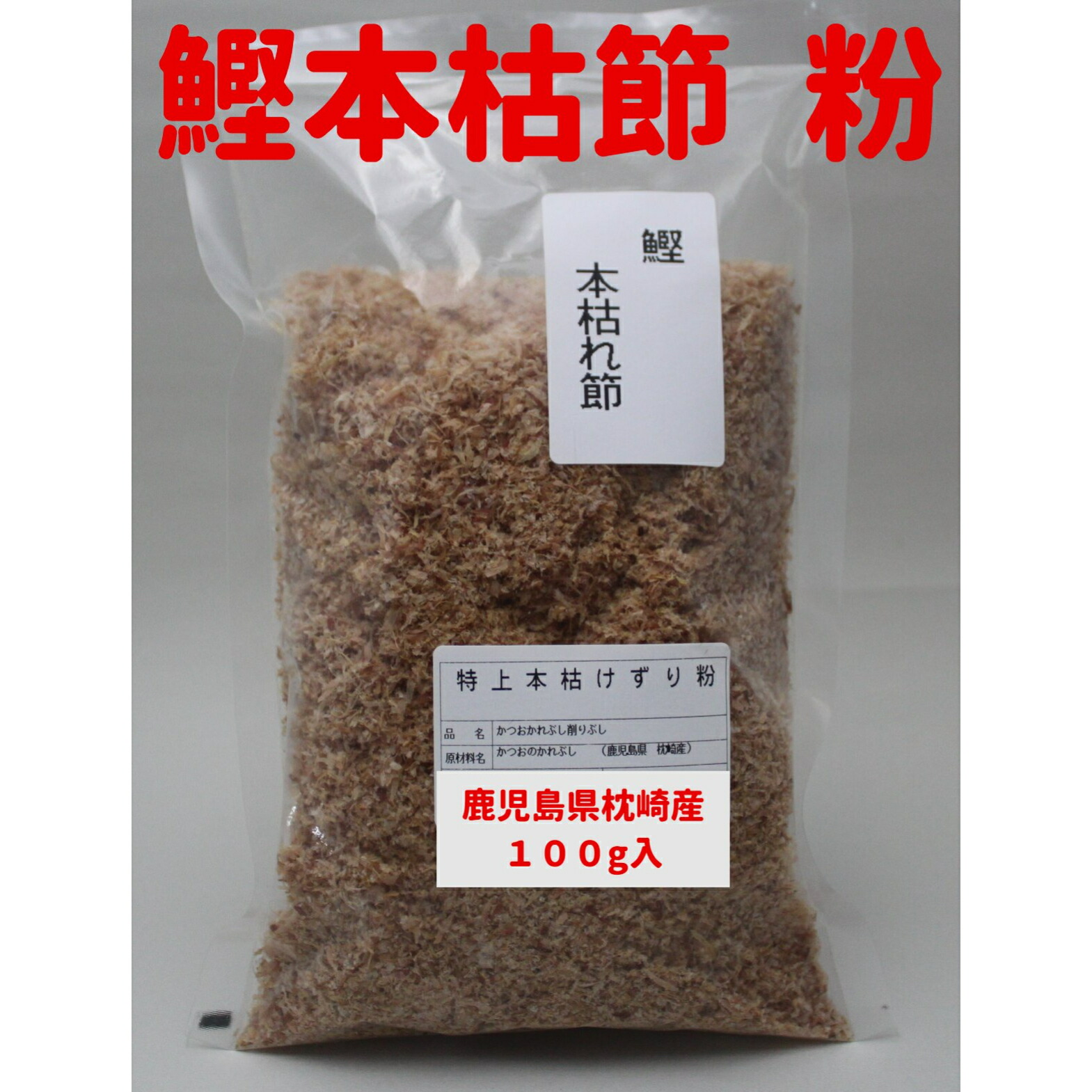 送料込　かつお本枯節　削り粉100g×4袋　鹿児島枕崎産　かつお節
