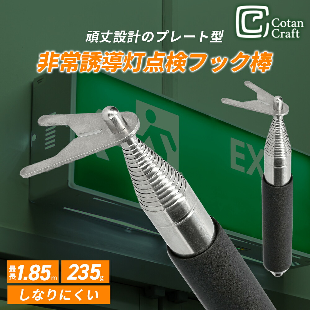 楽天市場】CotanCraft（カネシア工業）非常誘導灯点検フック棒 (フック