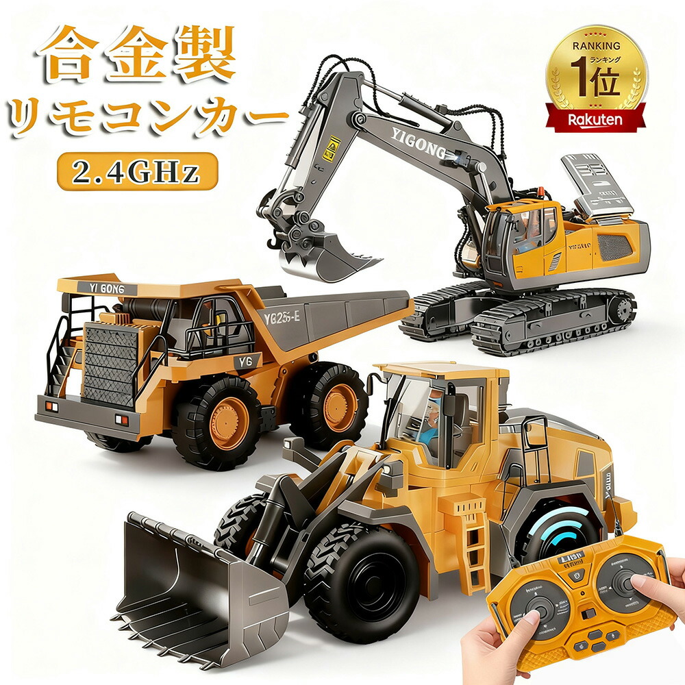 [楽家 知育おもちゃ公式店]ショベルカー トラック パワーショベル ラジコン エクスカベーター 建設車両 充電式 コンストラクショントイ 合金製 多機能 LEDライト 2.4GHz 無線 1/18 680度旋回 砂場 男の子 小学生 誕生日 プレゼント｜知育おもちゃ専門店kaneshiro