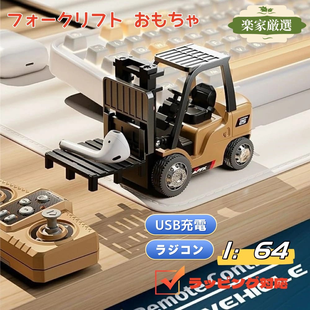 楽天市場】ミニ フォークリフト ラジコン カー 1/64スケール 充電式