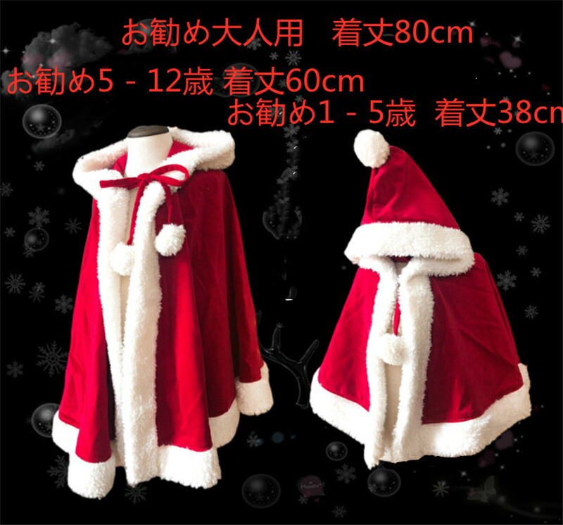 おしゃれ 新作男女兼用ペアルックカップル親子ペア クリスマス ポンチョコートコスプレ 衣装 サンタかわいい マント甘いロリータ ポンポン付きコート 子供 大人用｜金城商店