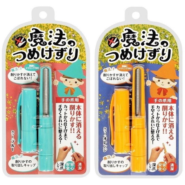 松本金型 魔法のつめけずり ブルー オレンジ