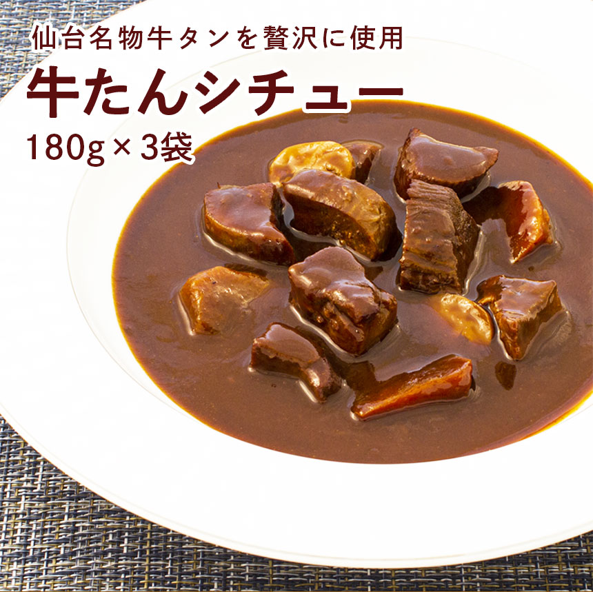 牛タン シチュー 180g×3袋 レトルト レンジ 食品 全国送料無料