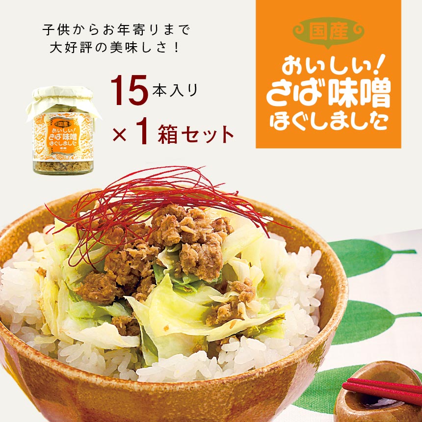 カネタ さば味噌 15本セット 信州味噌 さば フレーク ご飯 ふりかけ 瓶 送料無料●さば味噌15本セット●k-07