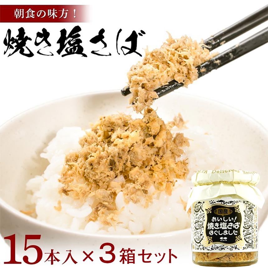 カネタ 焼き塩さば 45本セット フレーク ご飯 ふりかけ 朝食 瓶 送料無料●焼き塩さば15本セット x3●k-07
