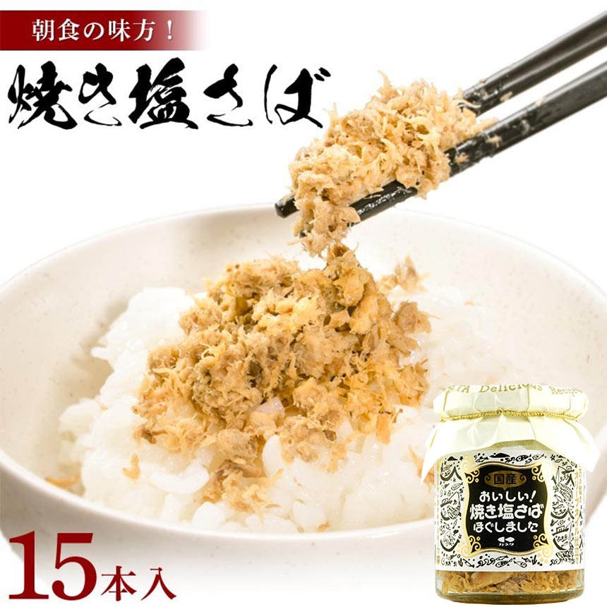 カネタ 焼き塩さば 15本セット フレーク ご飯 ふりかけ 朝食 瓶 送料無料●焼き塩さば15本セット●k-07