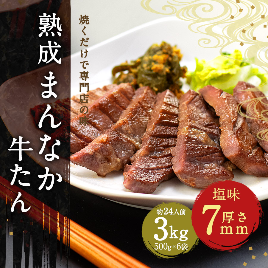 牛肉 肉 牛タン 7mm 送料無料 お土産●熟成牛たんたん中1kg x3●k-01k-01
