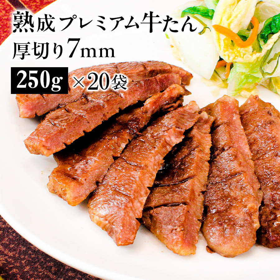 牛肉 肉 牛タン お歳暮 お中元 厚切り7mm たん元のみ 約40人前 冷凍 送料無料●熟成プレミアム牛たん7mm5kg[250g×20]●k-01