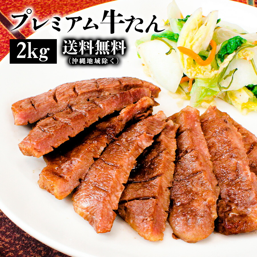 牛肉 肉 牛タン カネタ 厚切り7mm たん元のみ プレミアム牛タン 2kg 約16人前 お歳暮 お中元 冷凍 送料無料 ●プレミアム牛たん1kg x2●k-01/mk