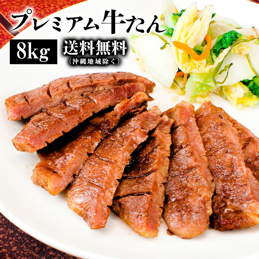 牛タン 牛肉 肉 カネタ 厚切り7mm たん元のみ 8kg 約32人前 お歳暮 お中元 冷凍 送料無料 ●熟成プレミアム牛たん7mm1kg x8●k-01／mk