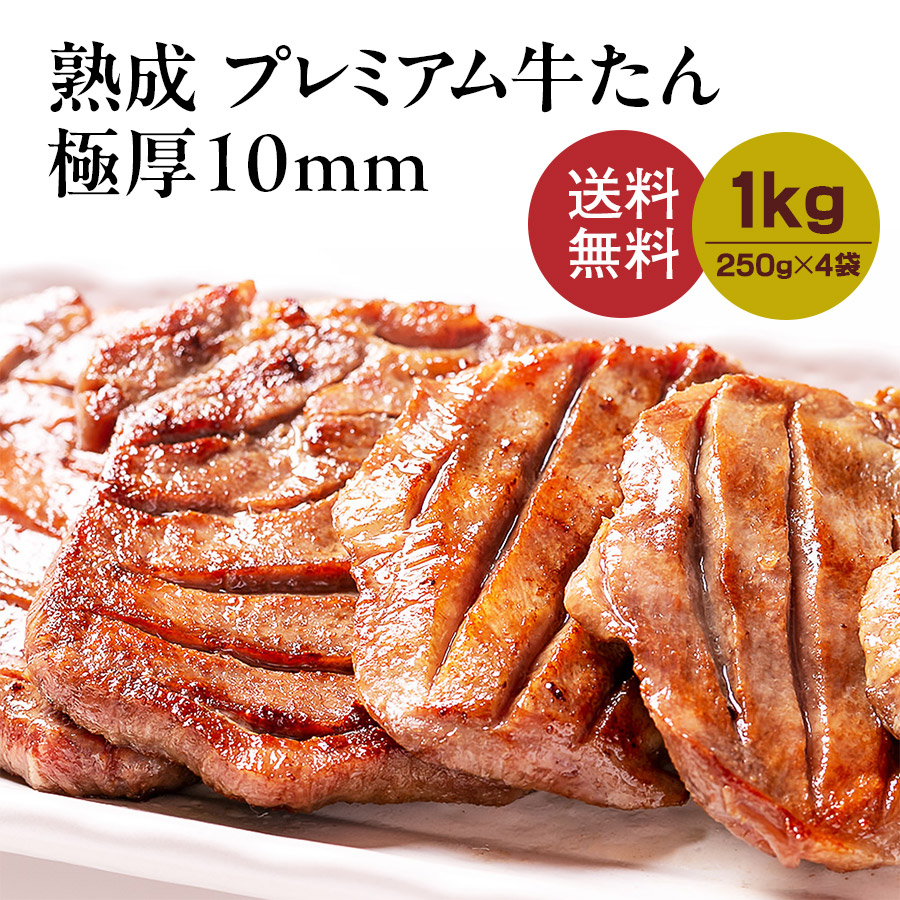 牛肉 肉 牛タン お歳暮 お中元 10mm たん元のみ 250g 約6人前 送料無料 至極●熟成プレミアム牛たん10mm1kg[250g&times;4]●k-01｜海苔・珍味・牛たんのカネタ