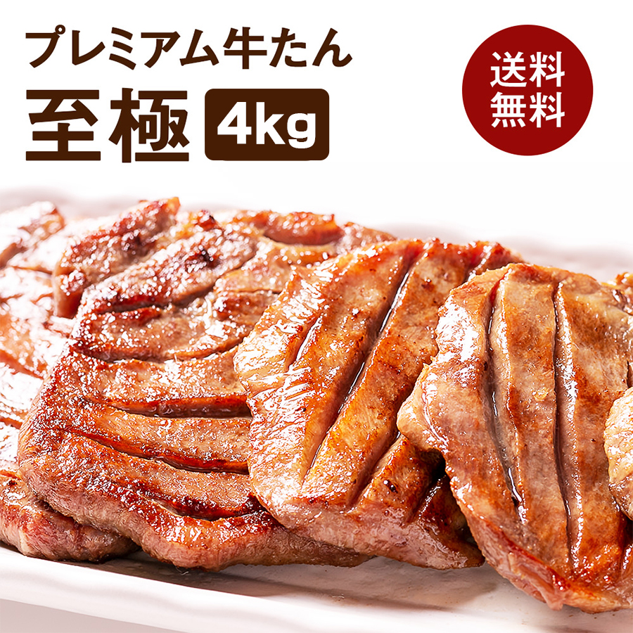 楽天市場】牛肉 肉 牛タン お歳暮 お中元 極厚10mm たん元のみ プレミアム牛タン至極 1kg 約8人前 冷凍 送料無料○至極1kg○k-01 :  海苔・珍味・牛たんのカネタ