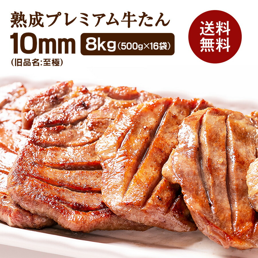 牛タン 牛肉 肉 カネタ 極厚10mm たん元のみ 約32人前 お歳暮 お中元 冷凍 送料無料 まとめ買い●熟成プレミアム牛たん10mm1kg x8●k-01／mk