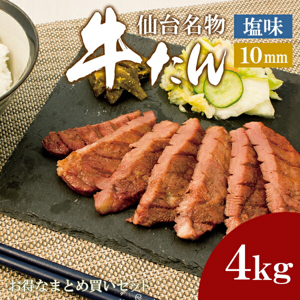 牛肉 肉 牛タン カネタ 10mm 塩味 4kg 約32人前 お歳暮 お中元 ギフト 冷凍 送料無料 まとめ買い 牛たん10mm塩味4kg  500g×8袋 k-01 mk 激安先着