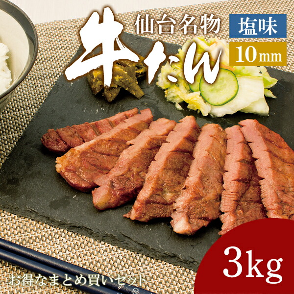 秀逸 牛肉 肉 牛タン カネタ 10mm 塩味 3kg 約24人前 お歳暮 お中元 ギフト 冷凍 送料無料 まとめ買い 牛たん10mm塩味1kg x3  k-01 mk fucoa.cl