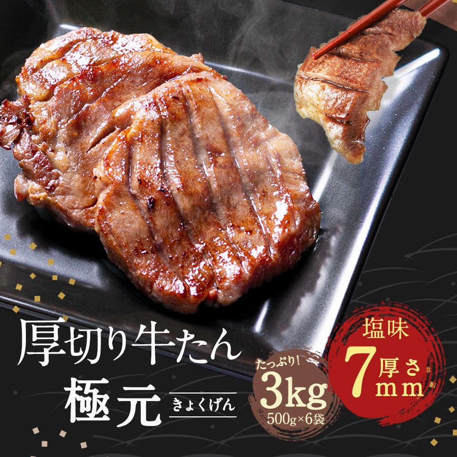 牛肉 肉 牛タン カネタ 厚切り7mm 約24人前 ギフト 冷凍 送料無料●極元1kg x3●k-01|海苔・珍味・牛たんのカネタ