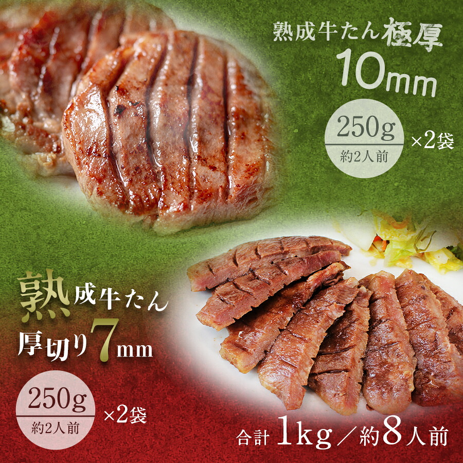 牛肉 肉 牛タン お歳暮 お中元 厚さ組み合わせ たん元のみ 1kg 約8人前 送料無料●熟成プレミアム牛たん7mm250g x2＋10mm250g x2●k-01