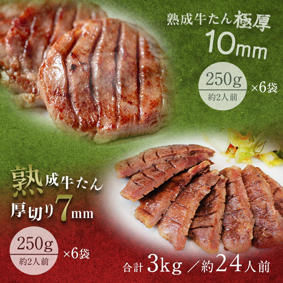 \お買い物マラソン期間中、35%OFF/牛肉 肉 牛タン お歳暮 お中元 厚さ組み合わせ たん元のみ 3kg 約24人前 送料無料 プレミアム牛たん●熟成プレミアム牛たん7mm250g x6+10mm250g x6●k-01|海苔・珍味・牛たんのカネタ