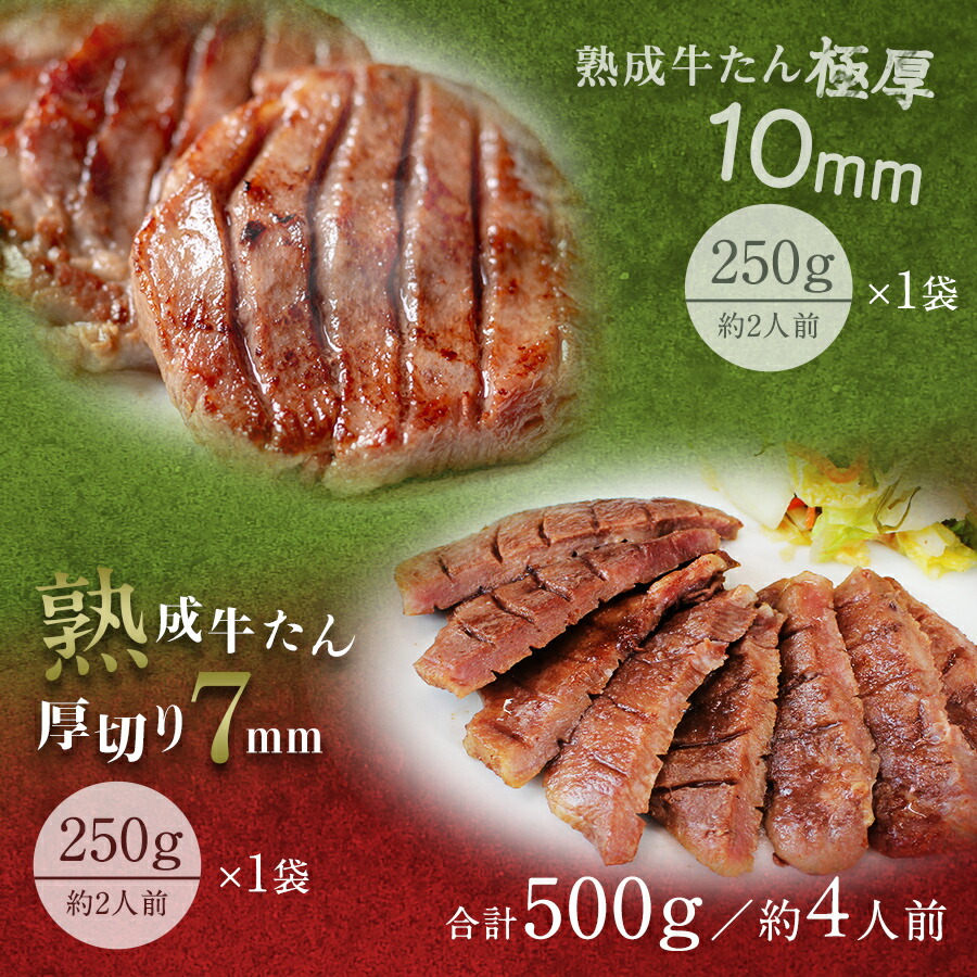 牛肉 肉 牛タン お歳暮 お中元 厚さ組み合わせ たん元のみ 500g 約4人前 送料無料●熟成プレミアム牛たん7mm250g＋10mm250g●k-01｜海苔・珍味・牛たんのカネタ