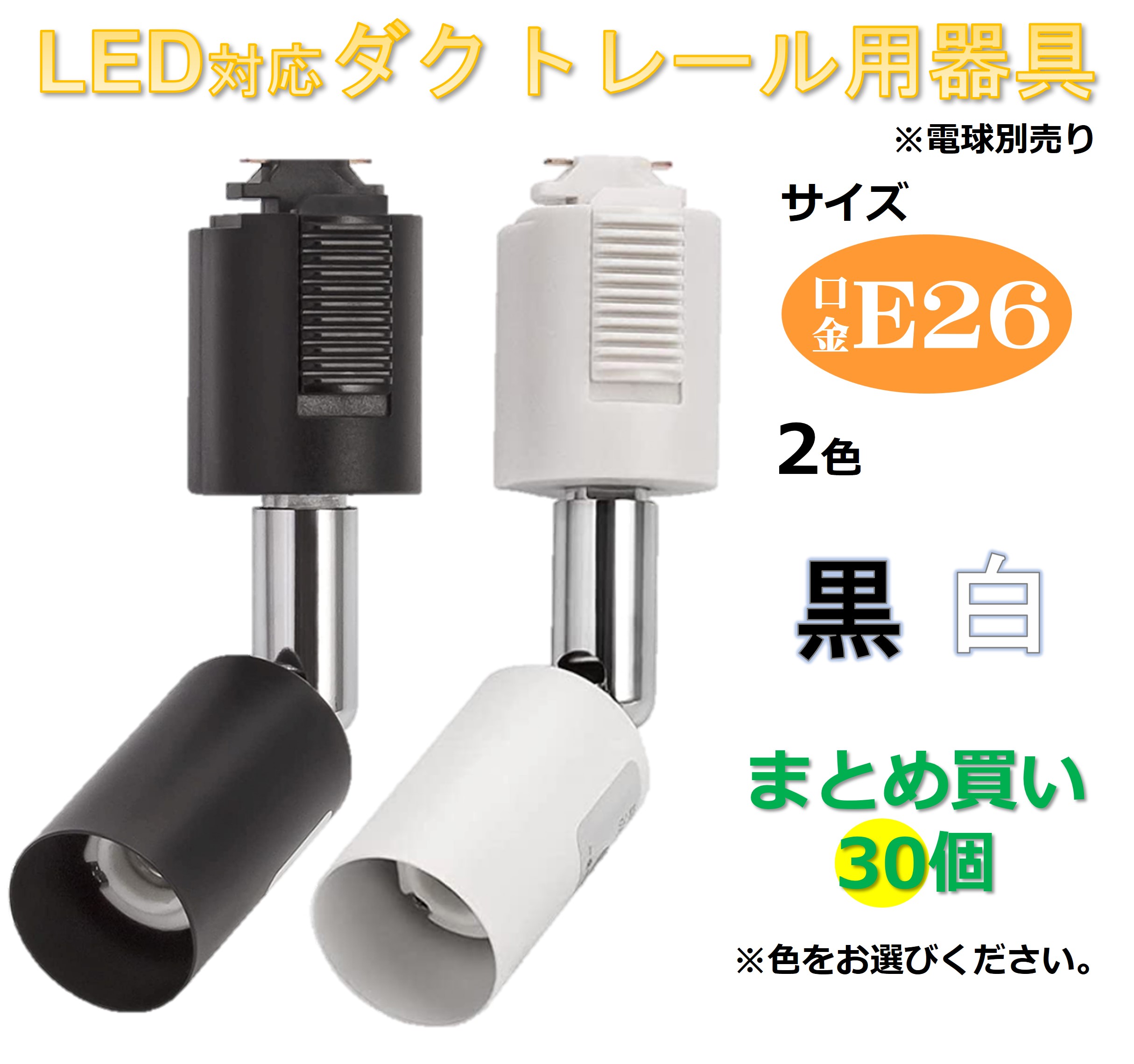 あなたにおすすめの商品 配線ダクトレール用照明器具 30個まとめ買い ライティングバー用 スポットライト レールライト器具 黒 白 ブラック ホワイト  E26口金 ダクトレール用照明器具 簡単取付 ダクトレール ソケット ダクトレール器具 間接照明 室内照明 照射角度調節 ...