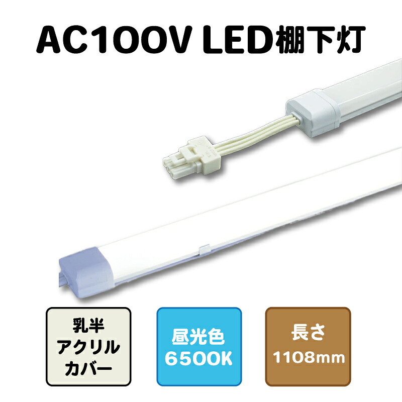 LED棚下灯 1108ｍｍ 昼光色6500Ｋ 棚下ライト バーライト AC100V直結 ACアダプタ不要 最大3本連結可能 店舗照明 間接照明