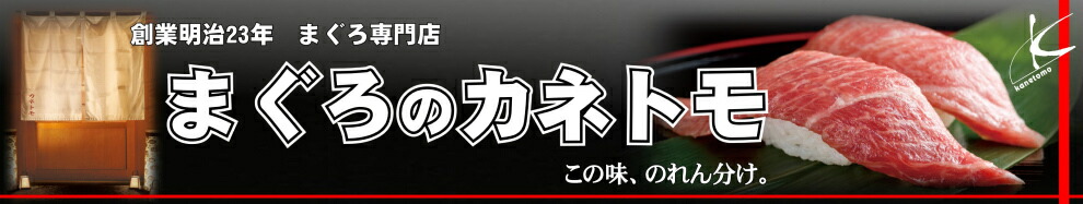 まぐろのカネトモ:まぐろを中心に新鮮な海の幸をお届けします