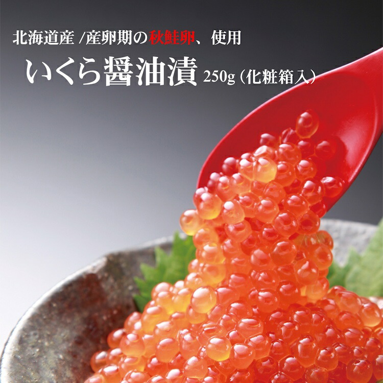 いくら250g 醤油漬 2～3人前 北海道産 冷蔵庫解凍 秋鮭 秋鮭イクラ 秋鮭いくら イクラ 寿司 イクラ丼 正規品 お取り寄せ化粧箱入 おうち居酒屋 贈答 ギフト 贈り物 おいしいお歳暮